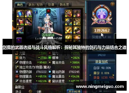 剑魔的武器选择与战斗风格解析：探秘其独特的剑刃与力量结合之道