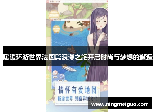暖暖环游世界法国篇浪漫之旅开启时尚与梦想的邂逅