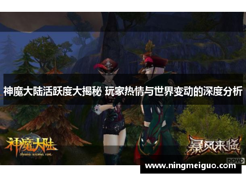 神魔大陆活跃度大揭秘 玩家热情与世界变动的深度分析