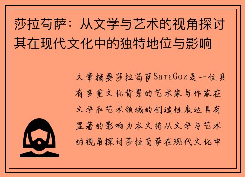 莎拉苟萨：从文学与艺术的视角探讨其在现代文化中的独特地位与影响
