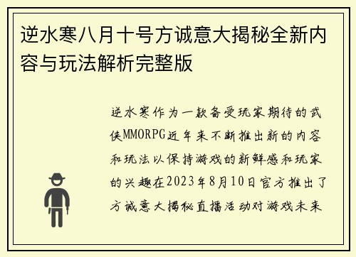 逆水寒八月十号方诚意大揭秘全新内容与玩法解析完整版