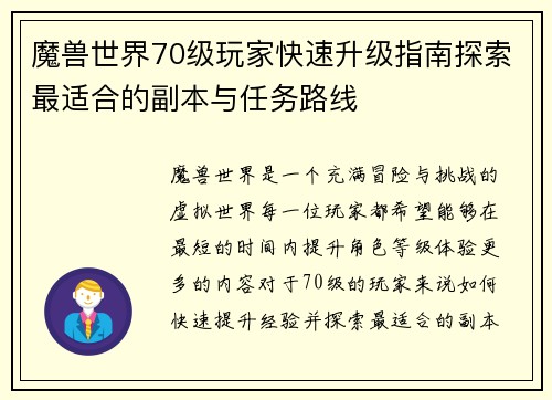 魔兽世界70级玩家快速升级指南探索最适合的副本与任务路线