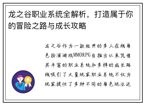 龙之谷职业系统全解析，打造属于你的冒险之路与成长攻略