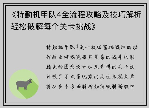 《特勤机甲队4全流程攻略及技巧解析 轻松破解每个关卡挑战》