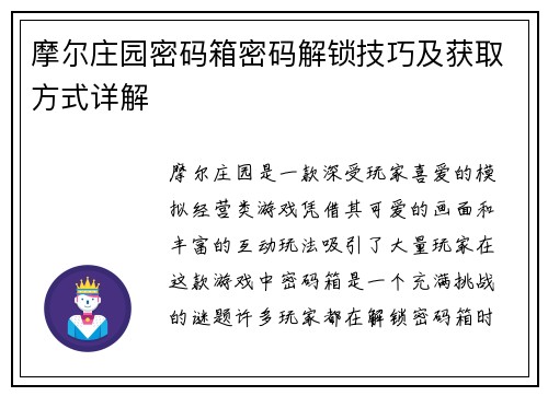 摩尔庄园密码箱密码解锁技巧及获取方式详解