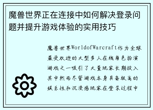 魔兽世界正在连接中如何解决登录问题并提升游戏体验的实用技巧