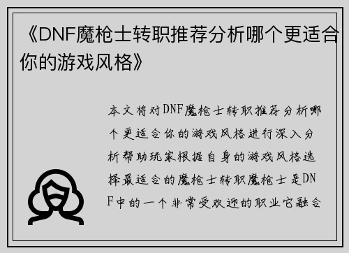 《DNF魔枪士转职推荐分析哪个更适合你的游戏风格》