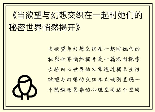 《当欲望与幻想交织在一起时她们的秘密世界悄然揭开》
