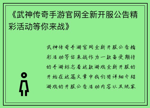 《武神传奇手游官网全新开服公告精彩活动等你来战》