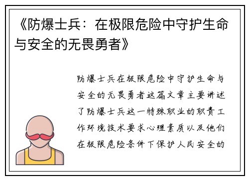 《防爆士兵：在极限危险中守护生命与安全的无畏勇者》