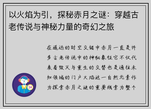 以火焰为引，探秘赤月之谜：穿越古老传说与神秘力量的奇幻之旅