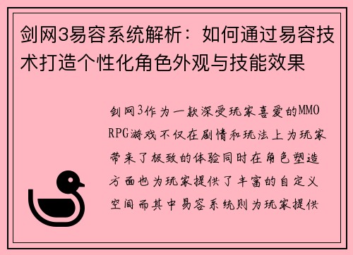 剑网3易容系统解析：如何通过易容技术打造个性化角色外观与技能效果