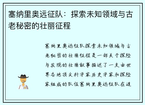 塞纳里奥远征队：探索未知领域与古老秘密的壮丽征程