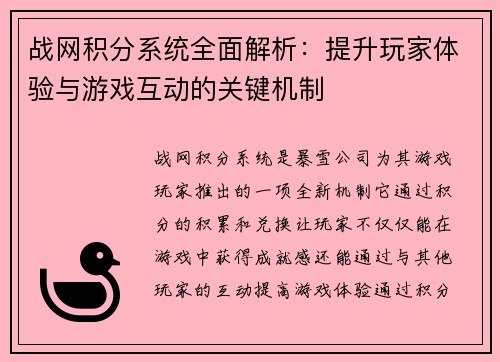战网积分系统全面解析：提升玩家体验与游戏互动的关键机制