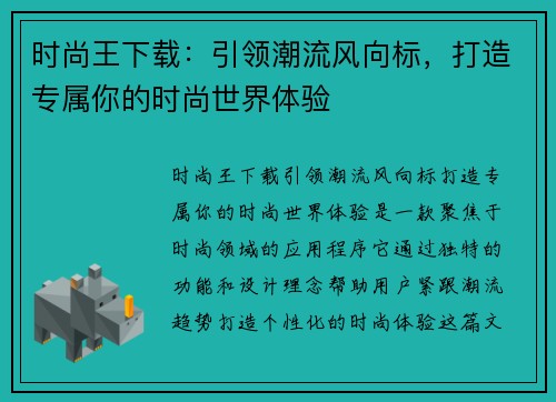 时尚王下载：引领潮流风向标，打造专属你的时尚世界体验