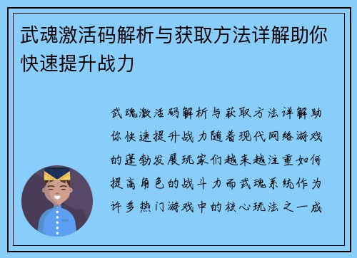 武魂激活码解析与获取方法详解助你快速提升战力