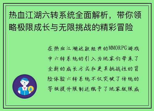 热血江湖六转系统全面解析，带你领略极限成长与无限挑战的精彩冒险