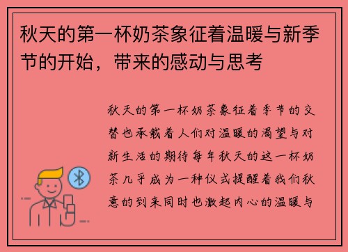 秋天的第一杯奶茶象征着温暖与新季节的开始，带来的感动与思考