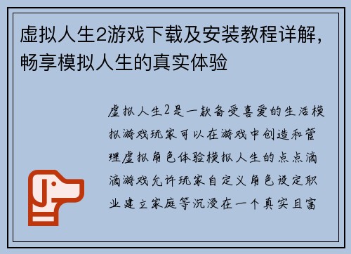 虚拟人生2游戏下载及安装教程详解，畅享模拟人生的真实体验
