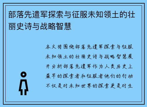 部落先遣军探索与征服未知领土的壮丽史诗与战略智慧