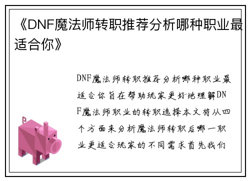 《DNF魔法师转职推荐分析哪种职业最适合你》