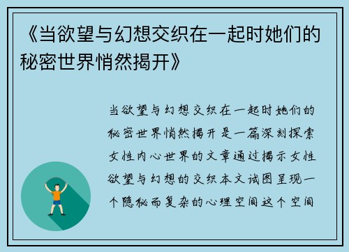 《当欲望与幻想交织在一起时她们的秘密世界悄然揭开》