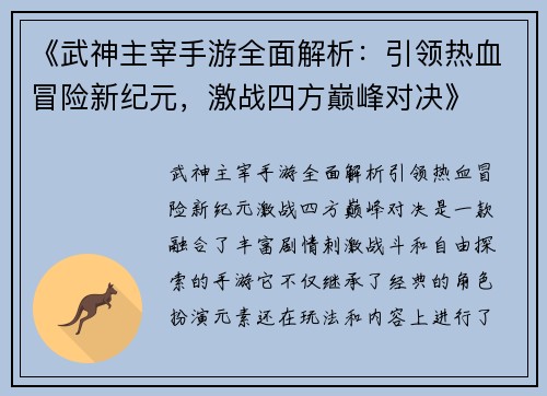 《武神主宰手游全面解析：引领热血冒险新纪元，激战四方巅峰对决》