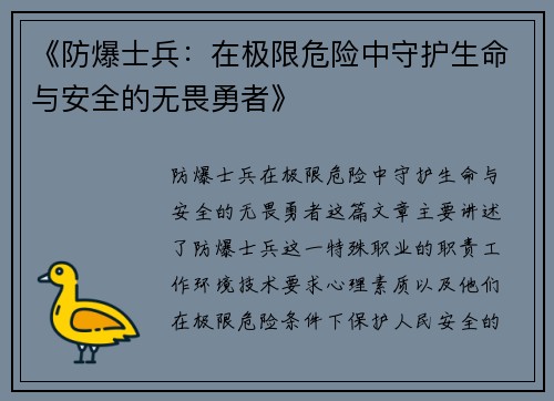 《防爆士兵：在极限危险中守护生命与安全的无畏勇者》