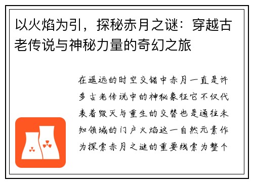 以火焰为引，探秘赤月之谜：穿越古老传说与神秘力量的奇幻之旅