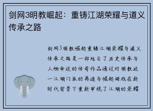 剑网3明教崛起：重铸江湖荣耀与道义传承之路