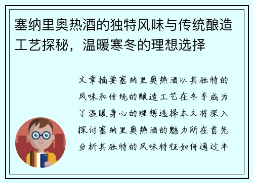 塞纳里奥热酒的独特风味与传统酿造工艺探秘，温暖寒冬的理想选择