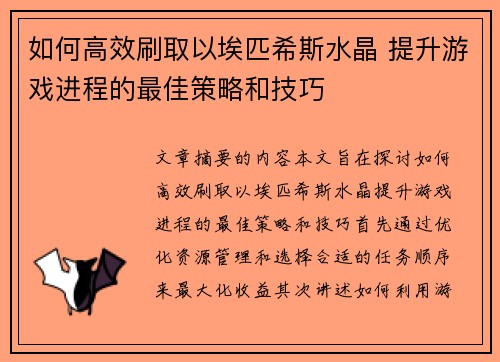 如何高效刷取以埃匹希斯水晶 提升游戏进程的最佳策略和技巧