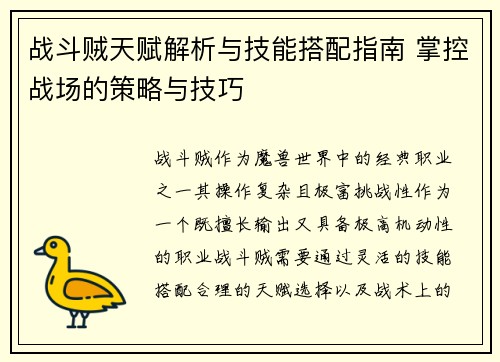 战斗贼天赋解析与技能搭配指南 掌控战场的策略与技巧