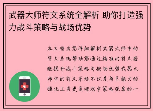 武器大师符文系统全解析 助你打造强力战斗策略与战场优势