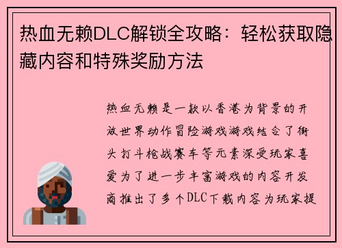 热血无赖DLC解锁全攻略：轻松获取隐藏内容和特殊奖励方法