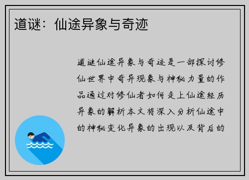 道谜：仙途异象与奇迹