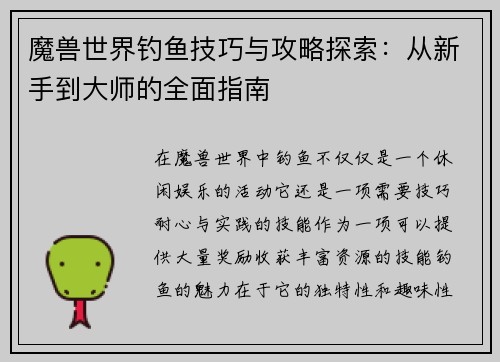 魔兽世界钓鱼技巧与攻略探索：从新手到大师的全面指南
