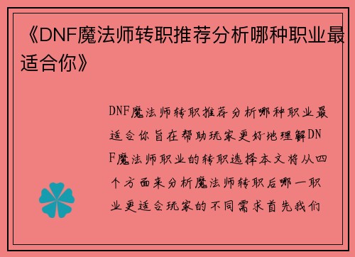 《DNF魔法师转职推荐分析哪种职业最适合你》