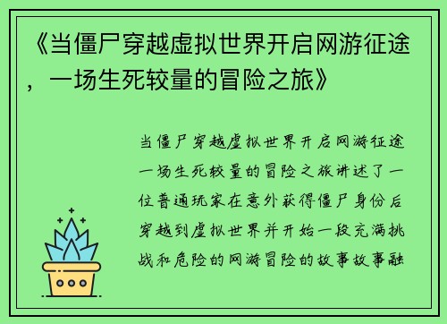 《当僵尸穿越虚拟世界开启网游征途，一场生死较量的冒险之旅》