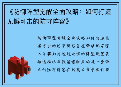 《防御阵型觉醒全面攻略：如何打造无懈可击的防守阵容》