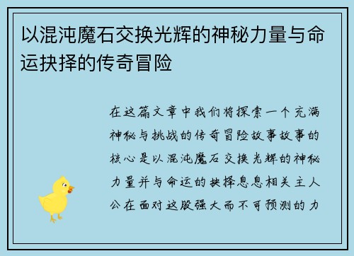 以混沌魔石交换光辉的神秘力量与命运抉择的传奇冒险