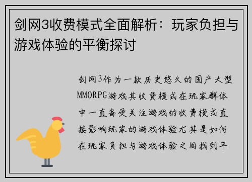 剑网3收费模式全面解析：玩家负担与游戏体验的平衡探讨
