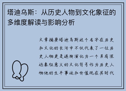 塔迪乌斯：从历史人物到文化象征的多维度解读与影响分析