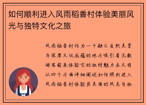 如何顺利进入风雨稻香村体验美丽风光与独特文化之旅