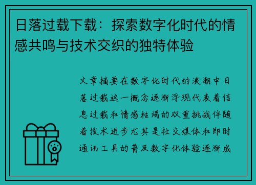 日落过载下载：探索数字化时代的情感共鸣与技术交织的独特体验