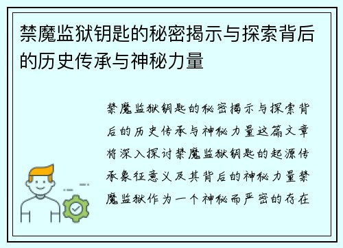 禁魔监狱钥匙的秘密揭示与探索背后的历史传承与神秘力量