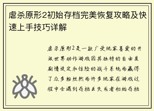 虐杀原形2初始存档完美恢复攻略及快速上手技巧详解