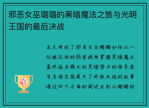 邪恶女巫璐璐的黑暗魔法之旅与光明王国的最后决战