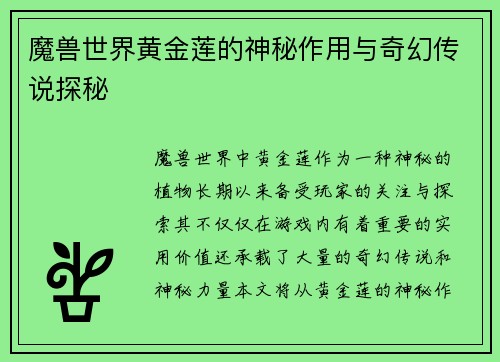 魔兽世界黄金莲的神秘作用与奇幻传说探秘
