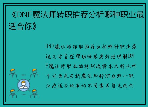 《DNF魔法师转职推荐分析哪种职业最适合你》